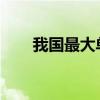 我国最大单船用生物燃料油加注成功
