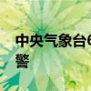 中央气象台6月5日06时继续发布暴雨黄色预警