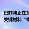 巴菲特正在加码投资新能源汽车产业链的上游关键材料“锂”