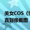 美女COS《博德之门3》腥红奥林超还原：逼真到像截图