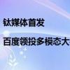 钛媒体首发|百度领投多模态大模型，生数科技完成数亿元Pre-A轮融资