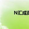 N汇成真大涨592.62%临时停牌