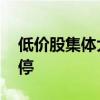 低价股集体大幅拉升 华闻集团等多只个股涨停