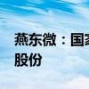 燕东微：国家集成电路基金拟减持不超过2%股份