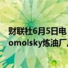 财联社6月5日电，消息人士表示，俄罗斯石油公司的Komsomolsky炼油厂从5月21日开始停工一个月进行维护。