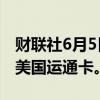 财联社6月5日电，eBay因收费纠纷停止接受美国运通卡。