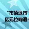 “市值退市”也来了！本月多股因市值跌破3亿元拉响退市警报