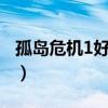 孤岛危机1好玩还是2好玩（孤岛危机1好玩吗）