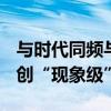 与时代同频与用户共行全新GL8陆尊PHEV再创“现象级”佳话