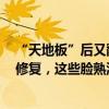 “天地板”后又翻红！1元牛股遭资金博弈，低价标的多迎修复，这些脸熟游资已入场