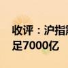 收评：沪指震荡调整跌0.83% 两市成交额不足7000亿