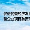 促进民营经济发展壮大暨扩大制造业中长期贷款投放和科技型企业项目融资现场会在广东省深圳市召开