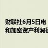财联社6月5日电，土耳其财政部长表示，土耳其没有对股票和加密资产利润征税的计划。