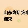 山东煤矿突水事故2人已无生命体征 搜救工作结束