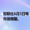 财联社6月5日电，波兰央行将主要利率维持在5.75%，符合市场预期。