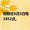 财联社6月5日电，波罗的海干散货运价指数上涨2.15%，报1852点。