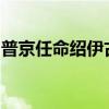 普京任命绍伊古为军工联合体发展工作协调员