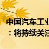 中国汽车工业协会回应多家日本车企认证违规：将持续关注