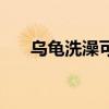 乌龟洗澡可以用沐浴露吗（乌龟洗澡）