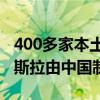 400多家本土一级供应商签约！一半以上的特斯拉由中国制造