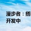 漫步者：搭载AI相关功能的各类新产品正在开发中