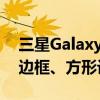 三星Galaxy Z Fold6/Flip6外观首曝：直角边框、方形设计