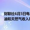 财联社6月5日电，俄罗斯副总理诺瓦克预计6月份俄罗斯石油和天然气收入将增加1407亿卢布。
