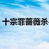 十宗罪蔷薇杀手是第几部（十宗罪蔷薇杀手）