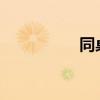 同桌上课揉我下面好湿