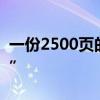 一份2500页的文档 让谷歌再次成为“大骗子”