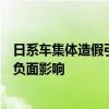 日系车集体造假引热议！中国汽车工业协会：会对品牌带来负面影响
