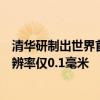 清华研制出世界首款具仿生三维架构电子皮肤：压力感知分辨率仅0.1毫米