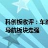 科创板收评：车路云概念股鸿泉物联20CM涨停 军工、卫星导航板块走强