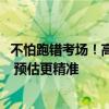 不怕跑错考场！高德推出2024高考考点地图：展示考点信息 预估更精准