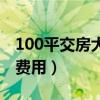 100平交房大概交几万（100平米的房子交房费用）
