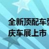 全新顶配车型！智己LS7 Max版将6月7日重庆车展上市