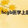 hcgb医学上是什么意思（hcgb是什么意思）