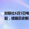 财联社6月5日电，英伟达盘初涨1.5%，最高报1184美元/股，续刷历史新高，总市值达到2.9万亿美元。