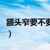 额头窄要不要留刘海（颧骨高的人要不要刘海）