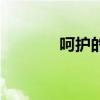 呵护的意思是（呵护的意思）