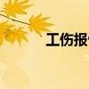 工伤报告有效时间（工伤报告）