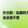 外交部：如果欧方出台任何损害中欧经贸合作的措施 中方不会坐视不管