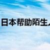 日本帮助陌生人榜倒数第一：被称最冷漠国家