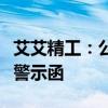 艾艾精工：公司信披不准确被上海证监局出具警示函