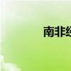 南非经济第一季度萎缩0.1%