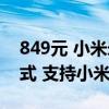 849元 小米米家智能窗帘2发布：5种开合方式 支持小米澎湃智联