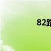 82路公交车路线（82路）