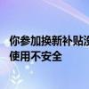 你参加换新补贴没！家电不是没坏就能用 专家重申：超年限使用不安全