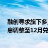 融创寻求旗下多只债券展期方案再延期 拟将6月和9月的本息调整至12月兑付