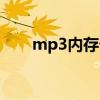 mp3内存卡是什么卡（mp3内存卡）